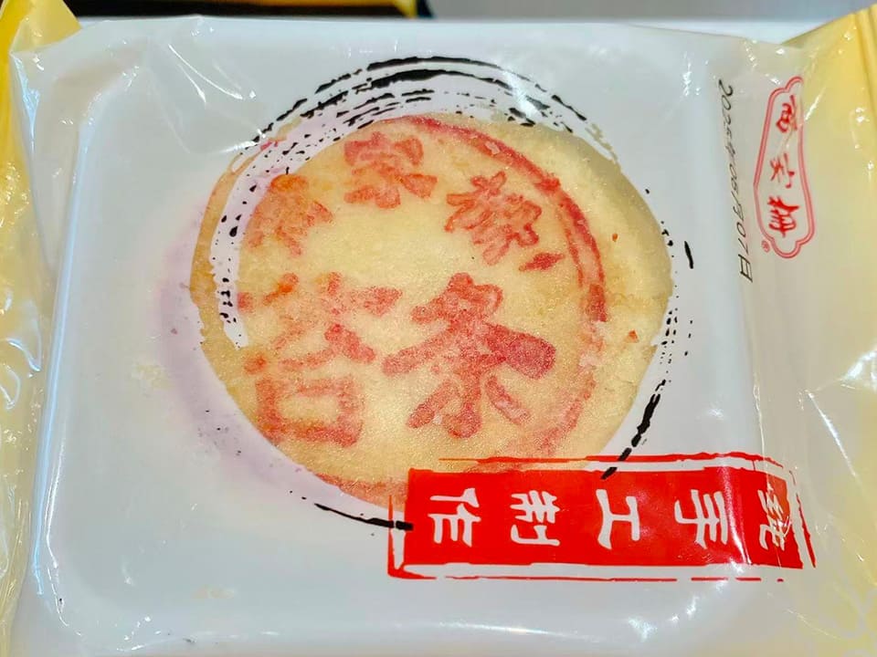 鮮肉月餅