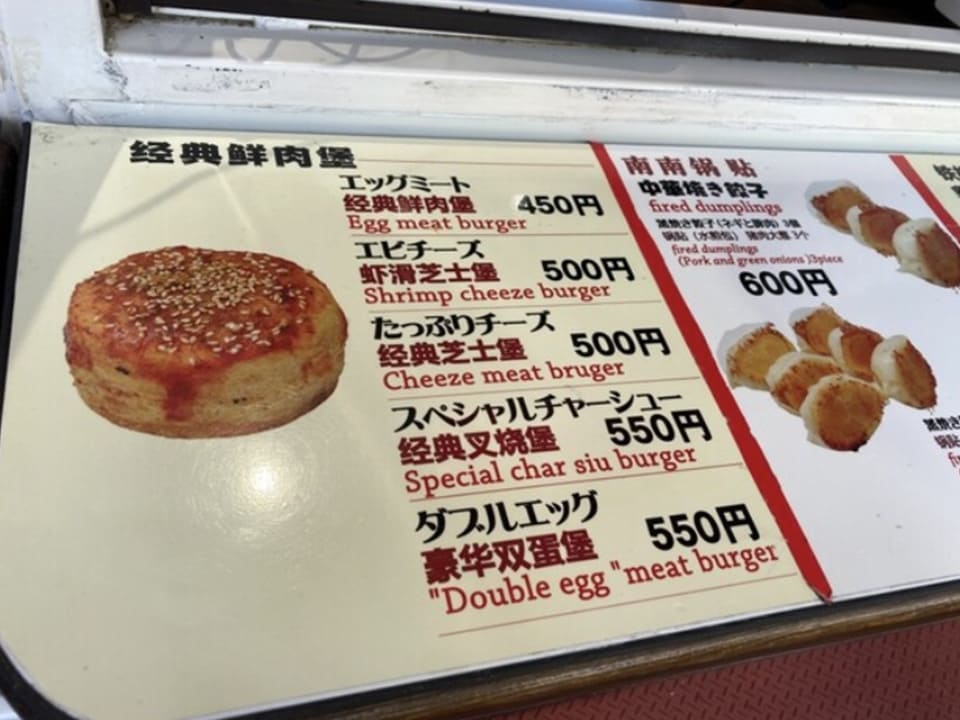唯一無二の中華風ハンバーガー
「南南鶏蛋肉漢堡」(エッグミートバーガー) のメニュー表