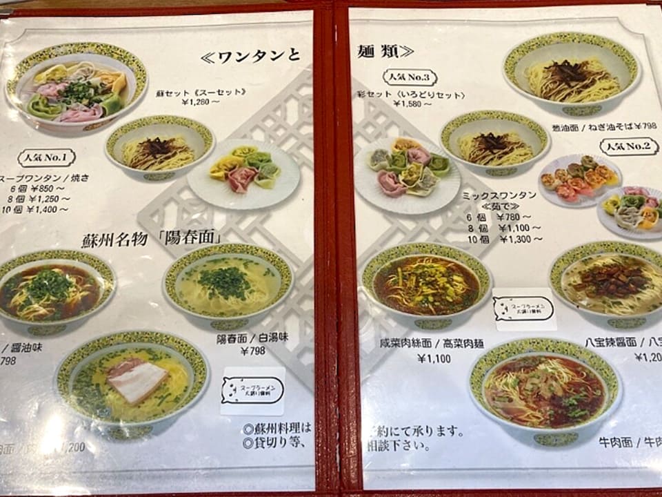 蘇州名物の雲吞専門店「蘇園饂飩」メニュー表