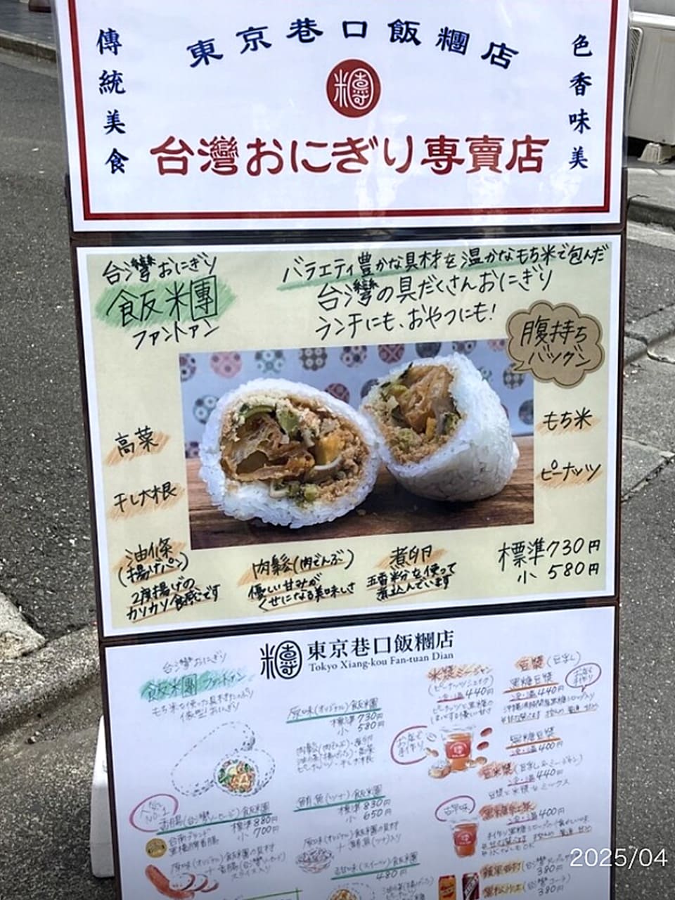 「東京巷口飯糰店」メニュー表