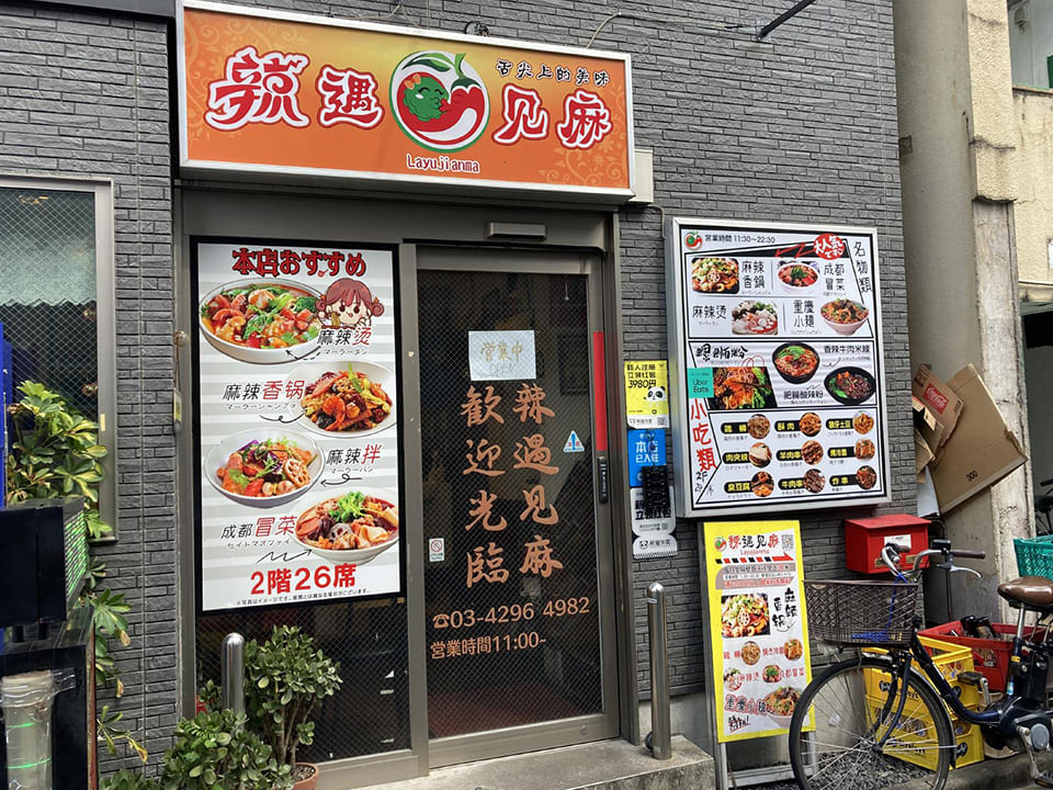 辣遇見麻