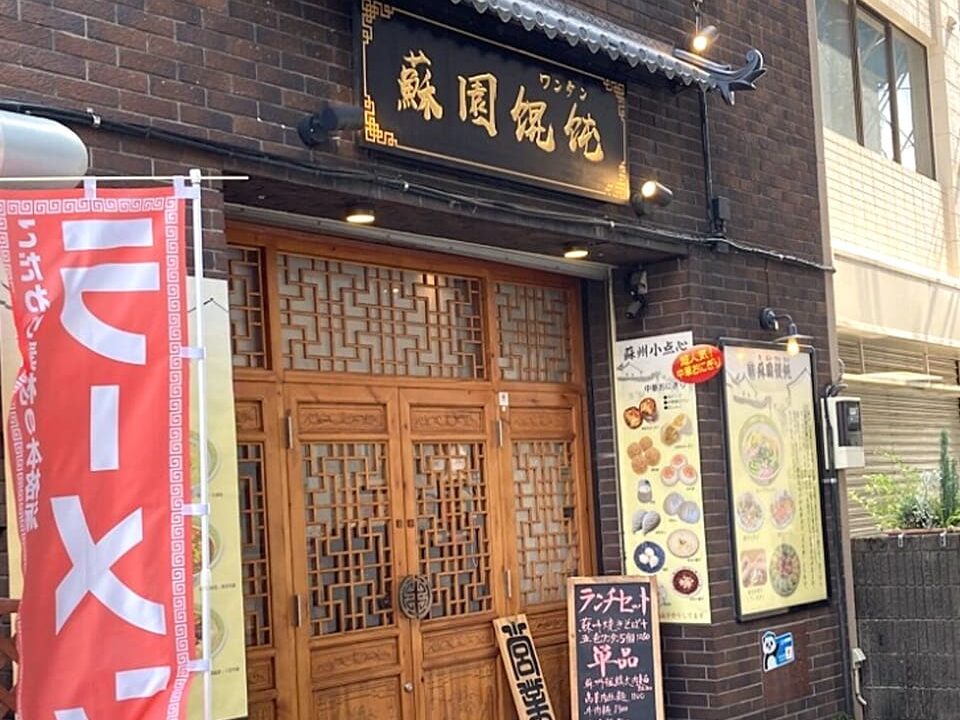蘇園饂飩