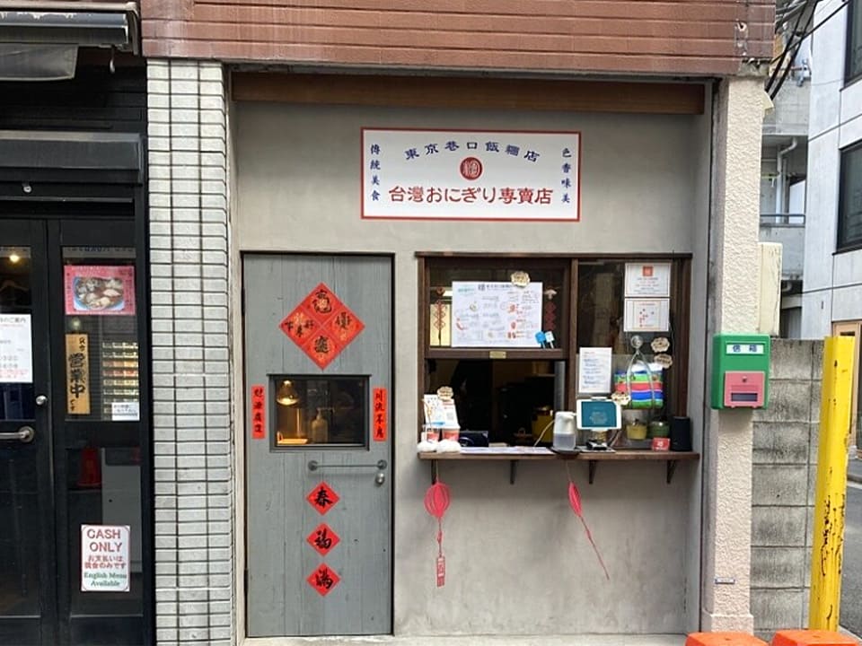東京巷口飯糰店