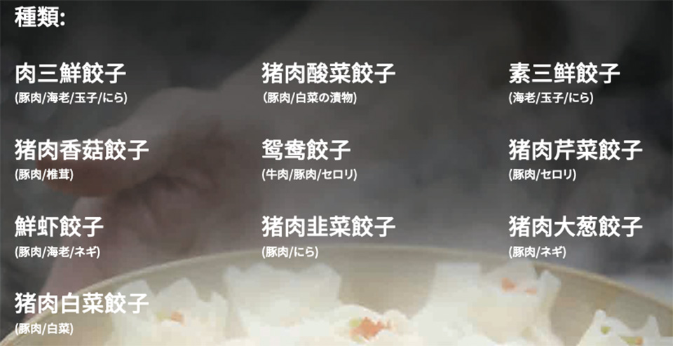 兆奎餃子44種類の餃子