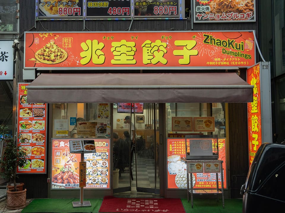 兆奎餃子の外観