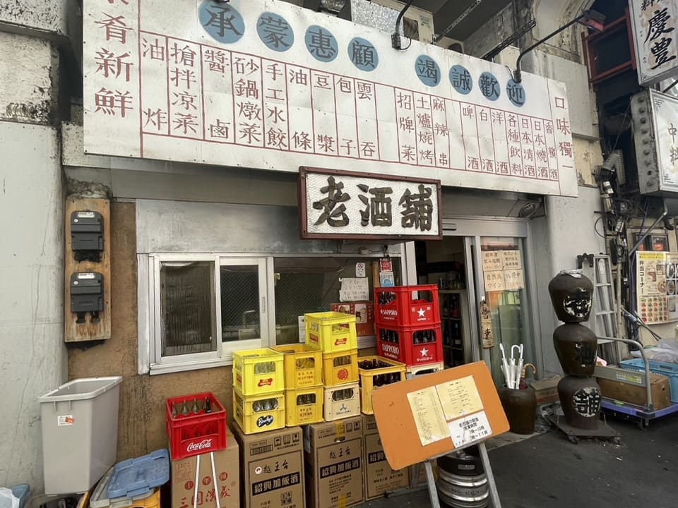 御徒町「老酒舗」
