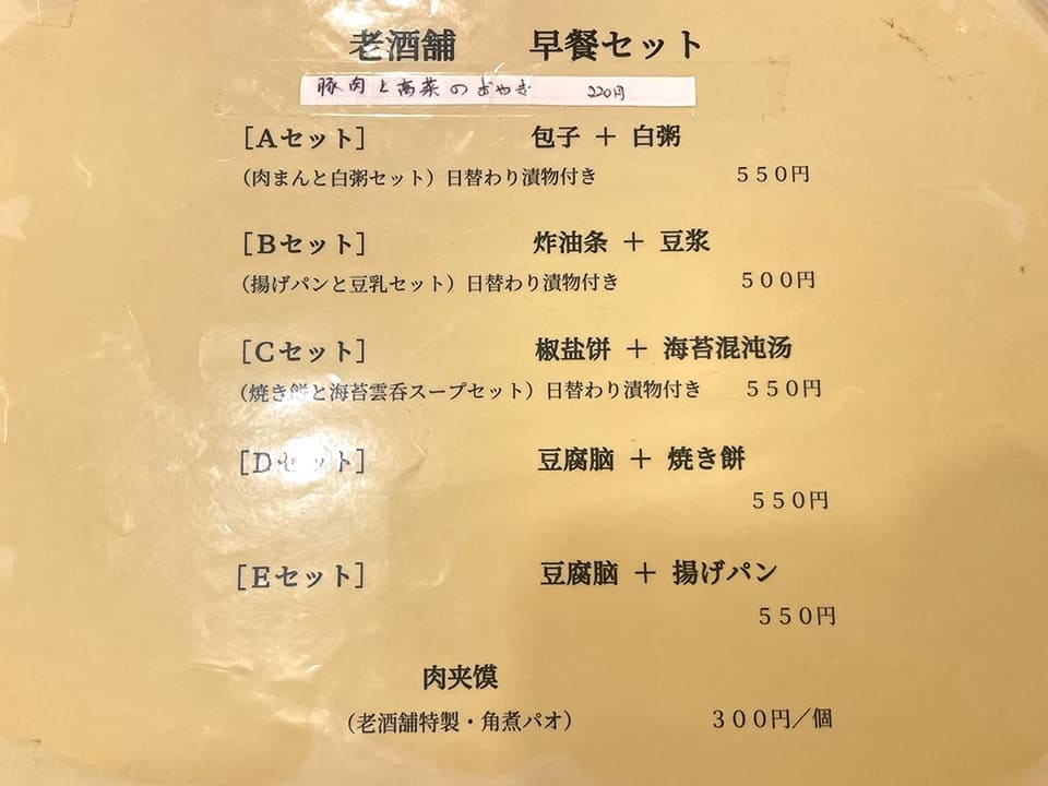 御徒町「老酒舗」朝食セット