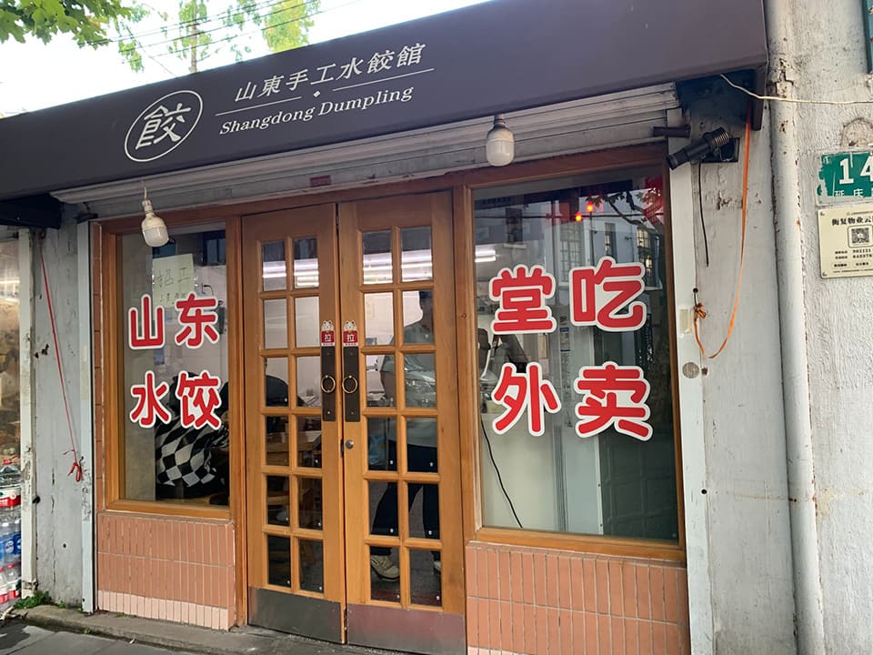 山東手工餃子館