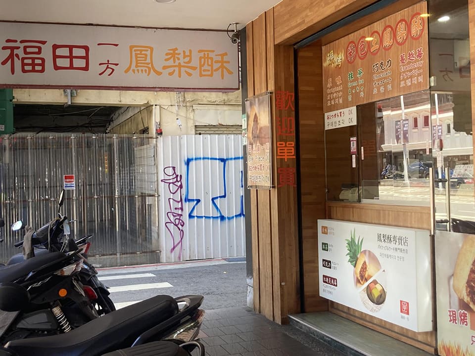 福田一方鳳梨酥