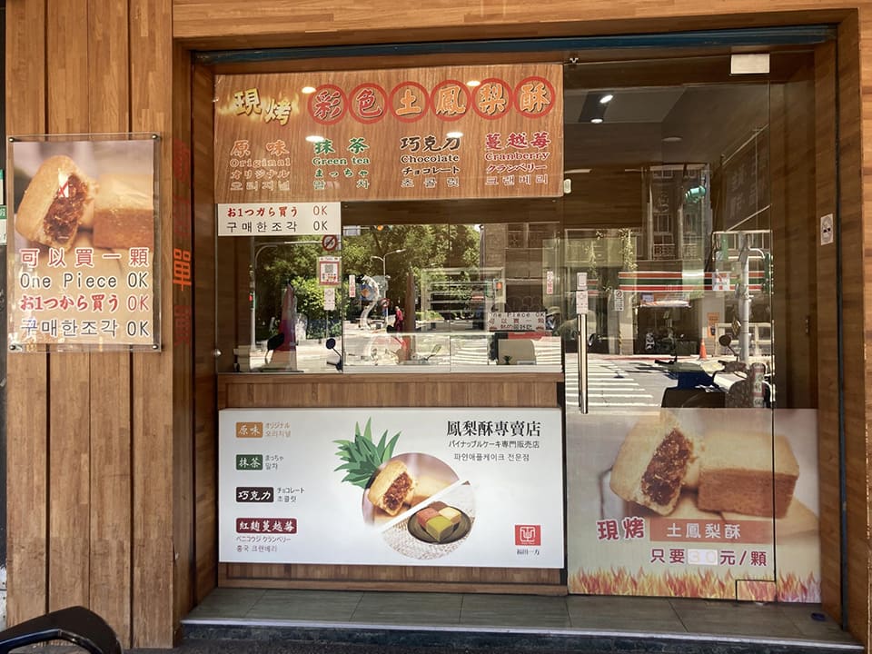 福田一方鳳梨酥