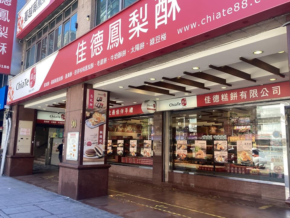 佳德鳳梨酥 (ジャードゥ フォンリースー)