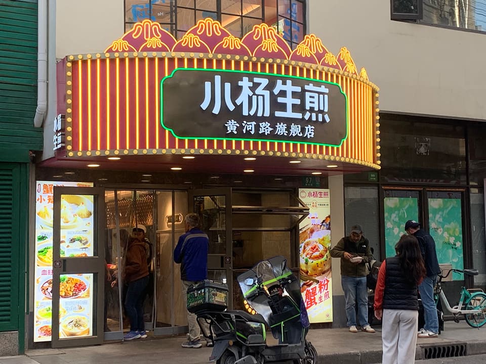 小楊生煎(黄河路旗艦店)