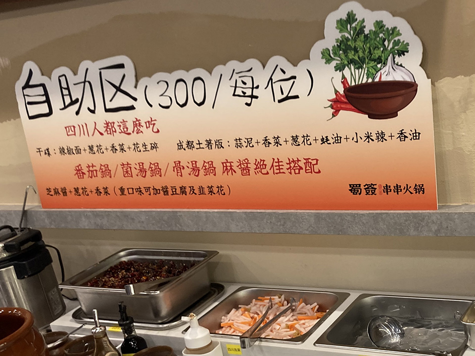 「串串香(チュアンチュアンシャン)」タレコーナー