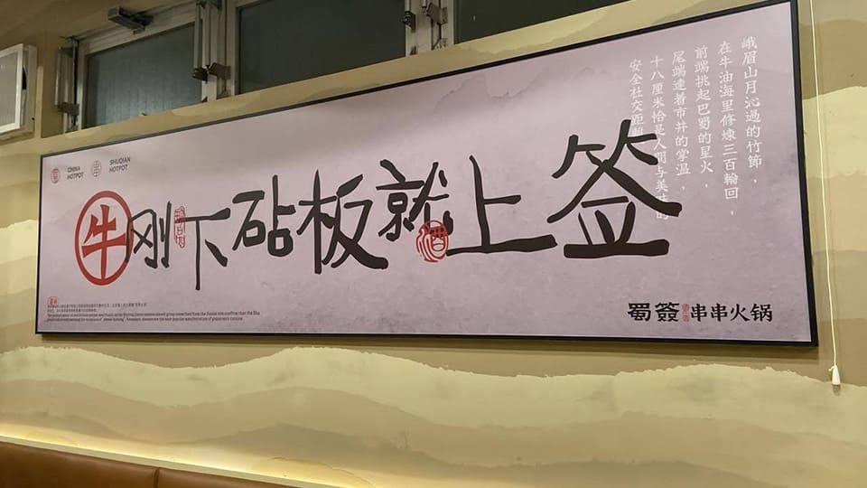 「牛刚下砧板就上签」