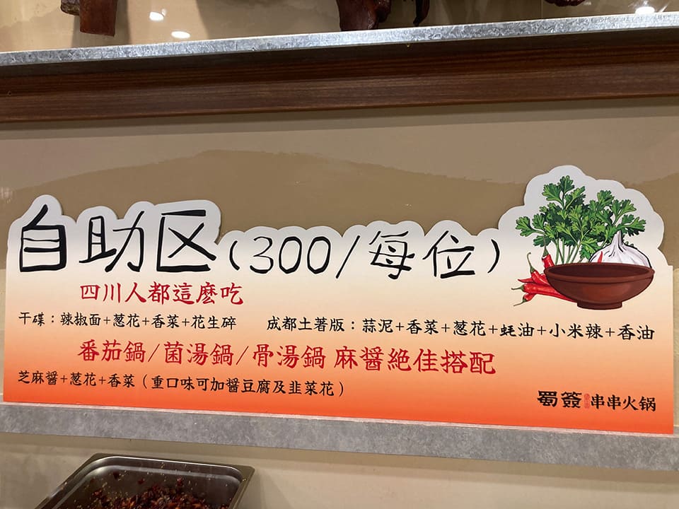 「串串香(チュアンチュアンシャン)」たれの組み合わせが書いてある掲示