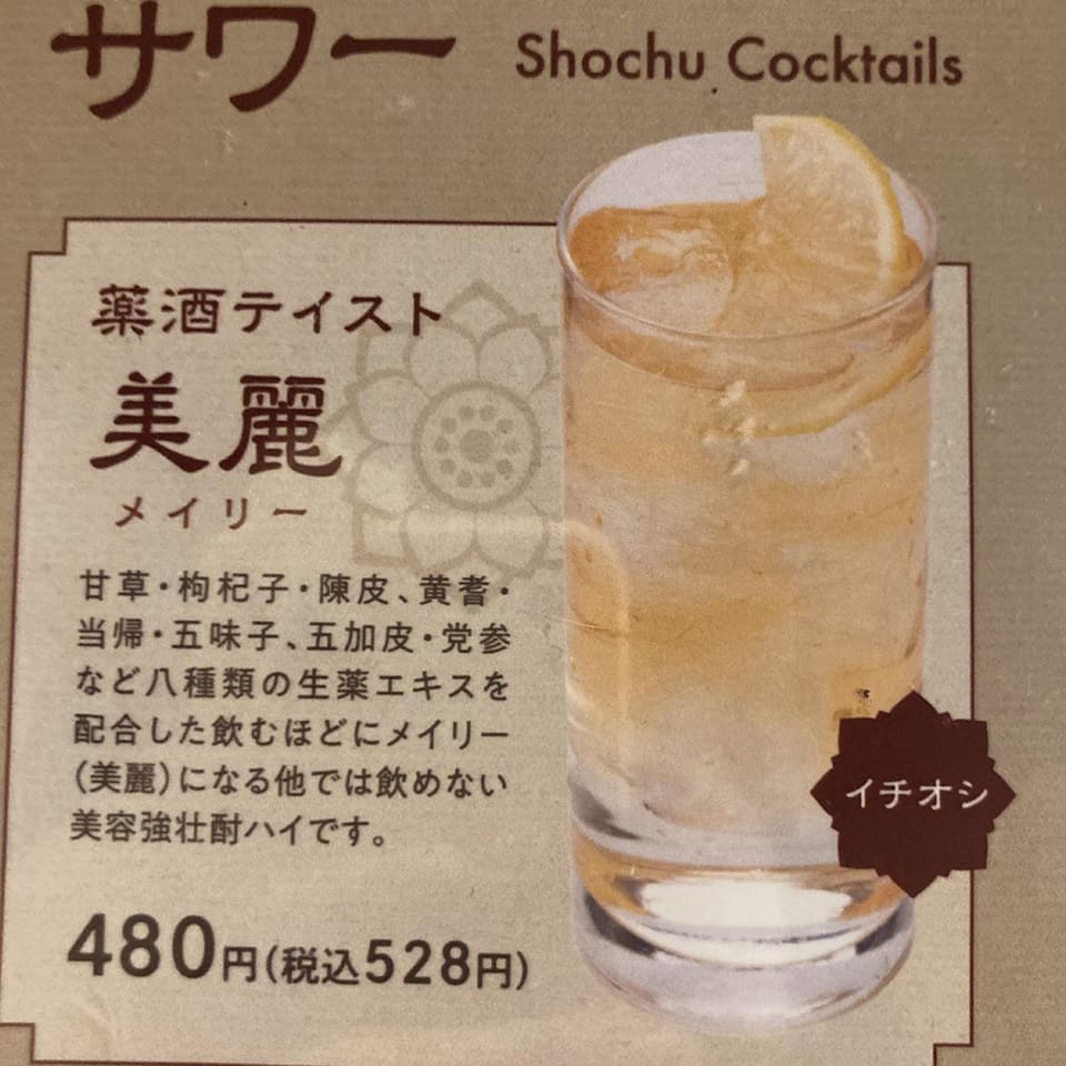 甘草や当帰、陳皮など、いくつかの漢方を入れたレモンサワーです