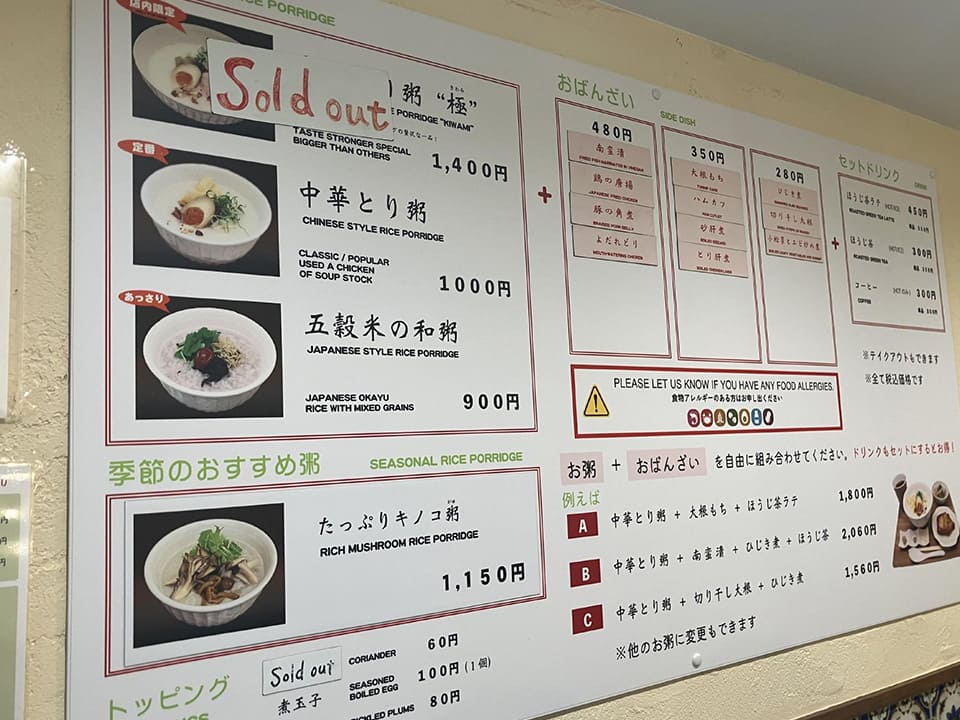 富小路粥店（京都）のメニュー