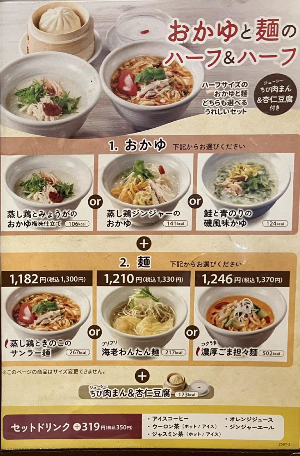 おかゆと麺のお店メニュー