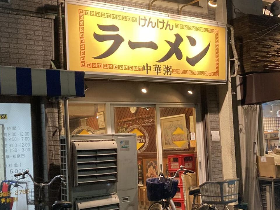 麺・粥　けんけん