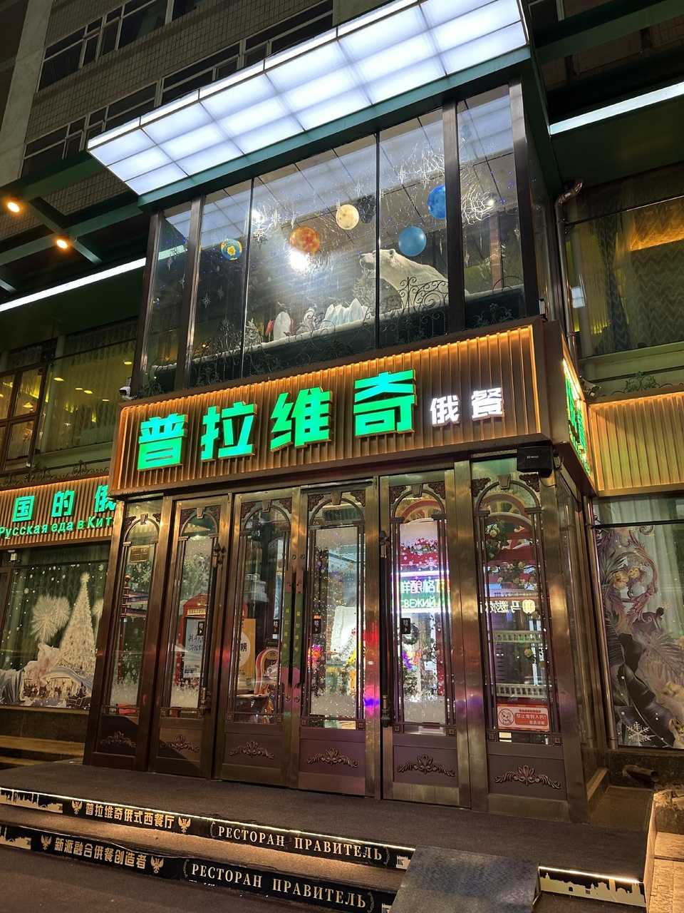 普拉维奇俄式西餐の外観