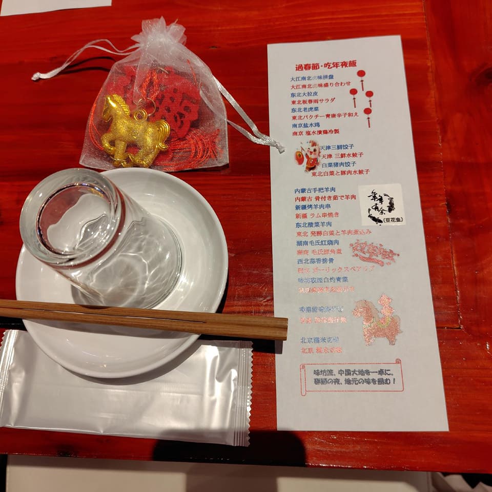 「味坊之家」お品書きとお土産