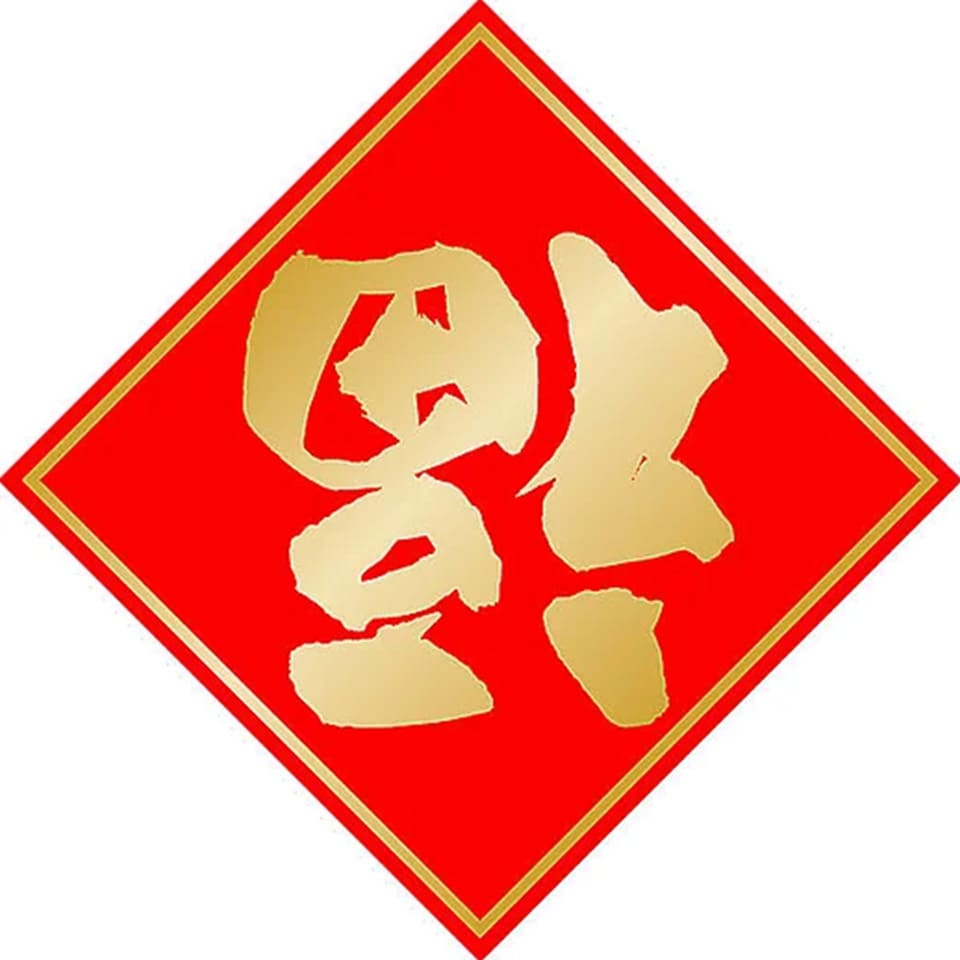 「逆さまの福」は中国語で「福倒」「福が来る」という願いを込めてよく書かれる