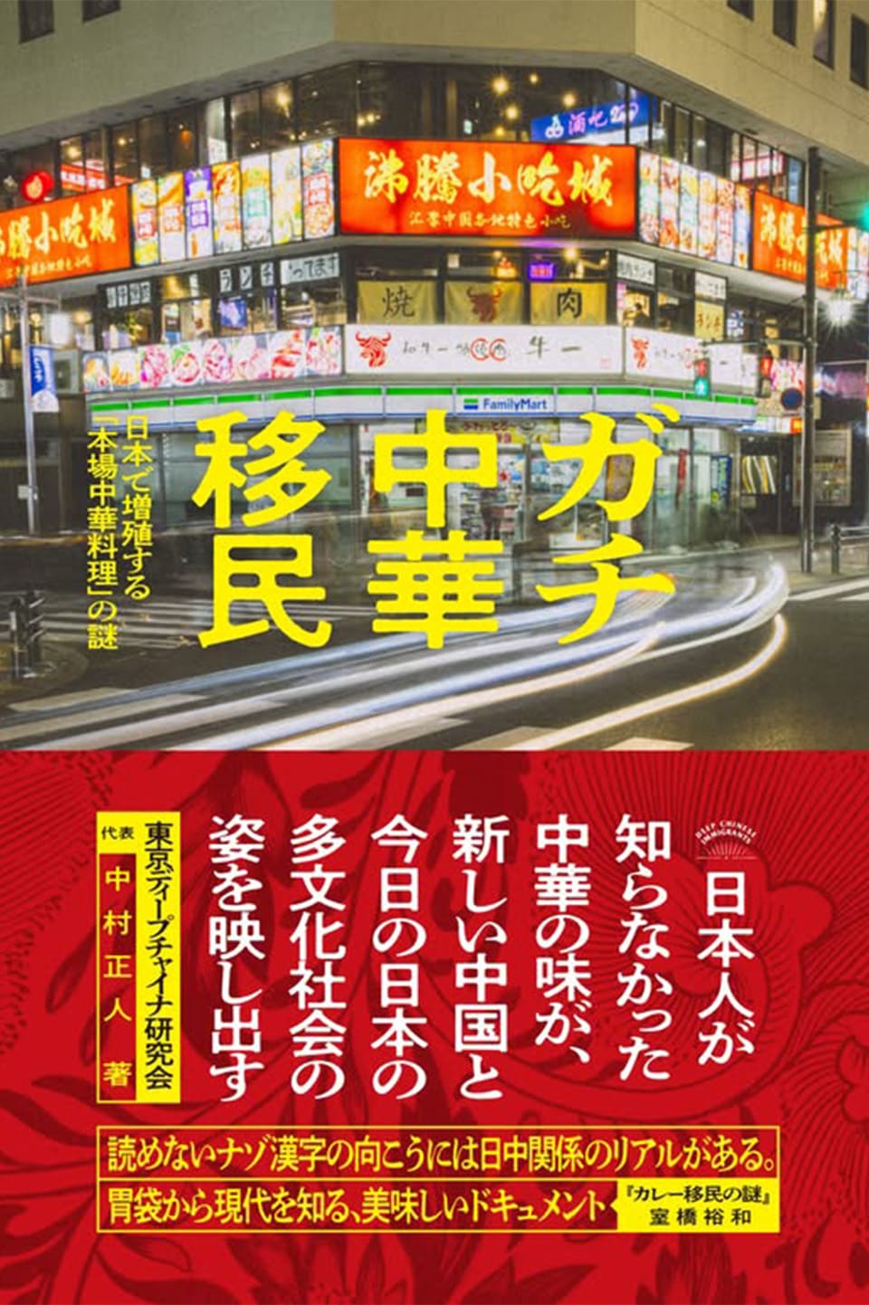 ガチ中華移民　日本で増殖する「本場中華料理」の謎』（太田出版）