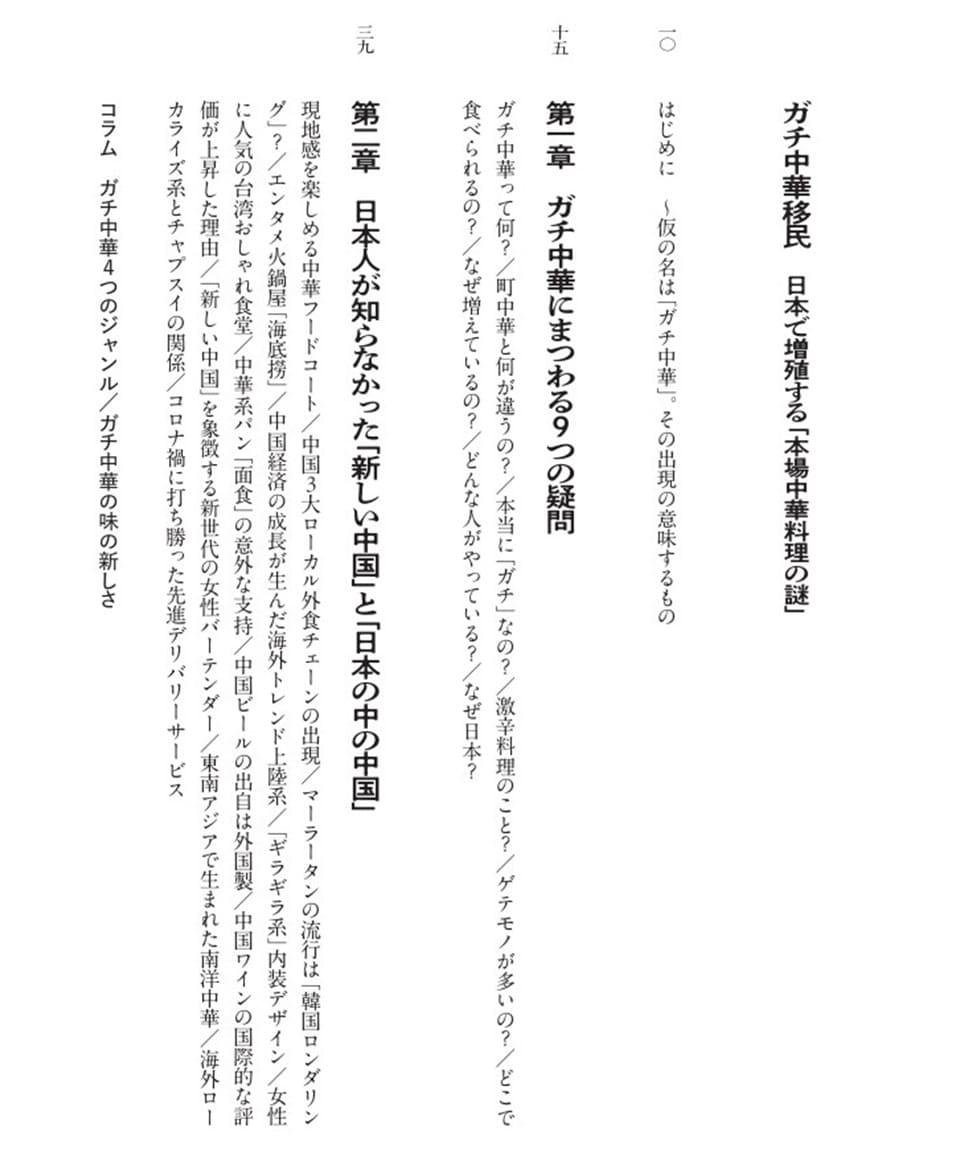 ガチ中華移民　日本で増殖する「本場中華料理」の謎』（太田出版）