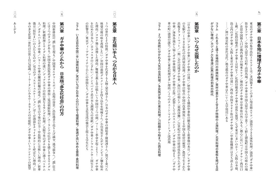 ガチ中華移民　日本で増殖する「本場中華料理」の謎』（太田出版）