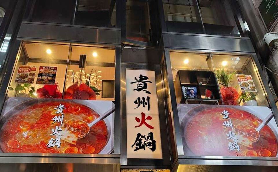 辛いけど発酵食材で胃ももたれずヘルシー料理が続々、新小岩「貴州火鍋」