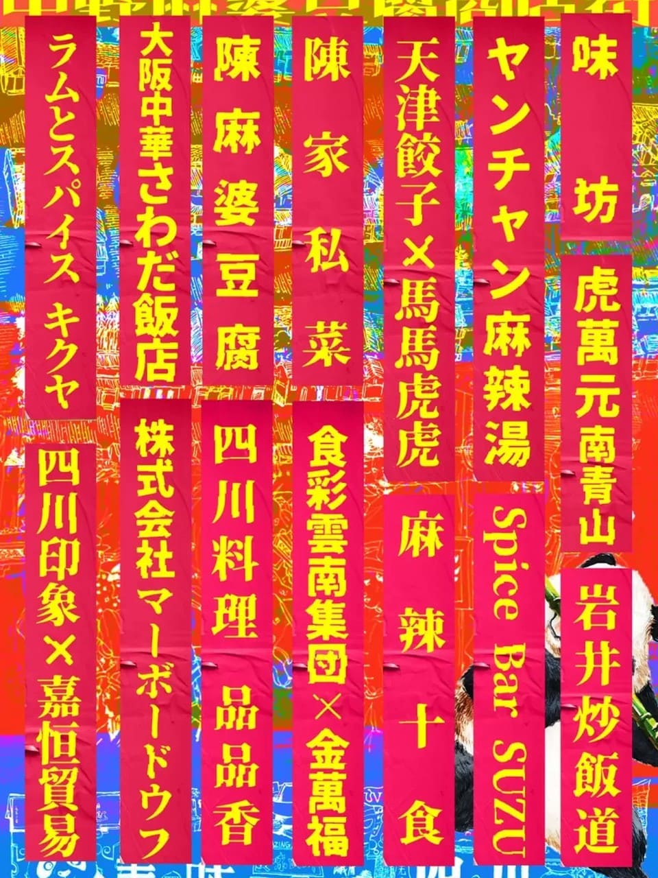 四川フェス2026@中野麻婆豆腐商店街のキービジュアル