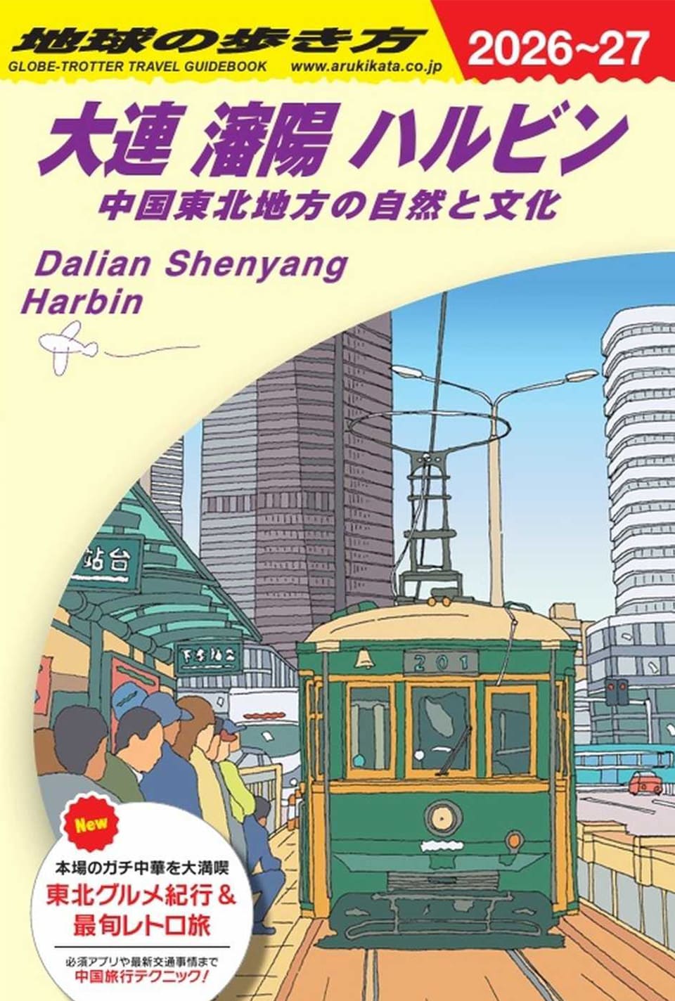 D04　地球の歩き方　大連 瀋陽 ハルビン　中国東北地方の自然と文化 2026～2027

