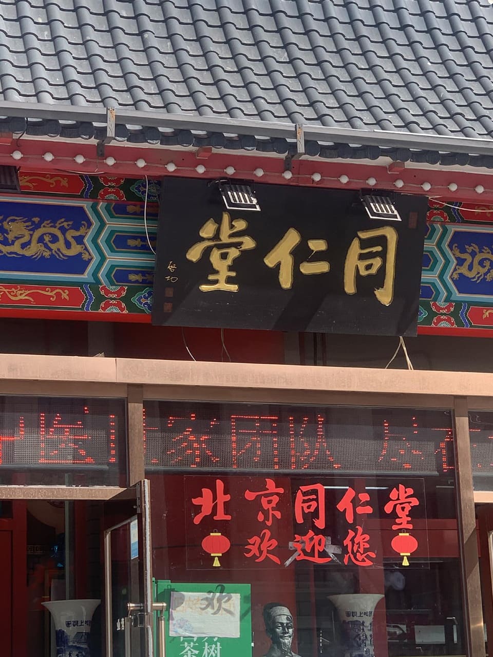 北京同仁堂