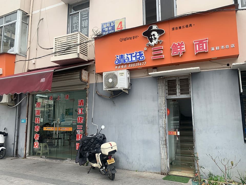 清江佬三鮮麺