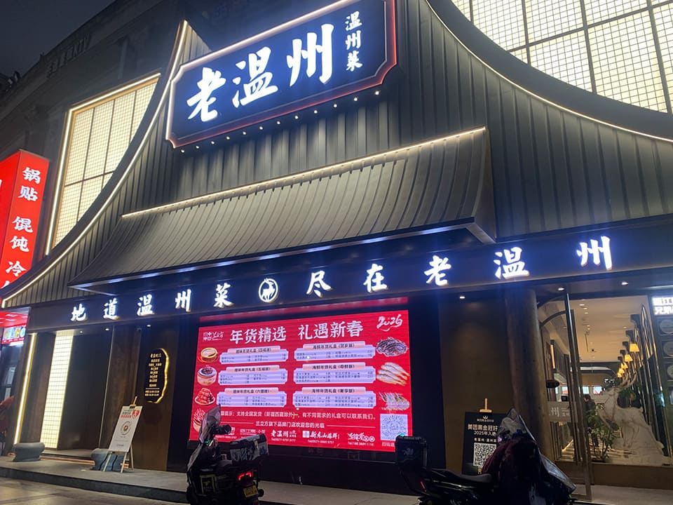 老温州