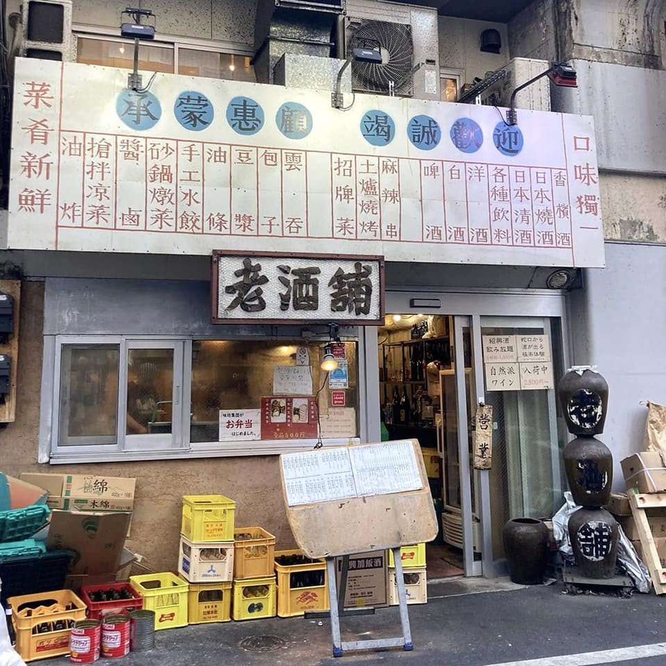 老酒舗(ろうしゅほ)