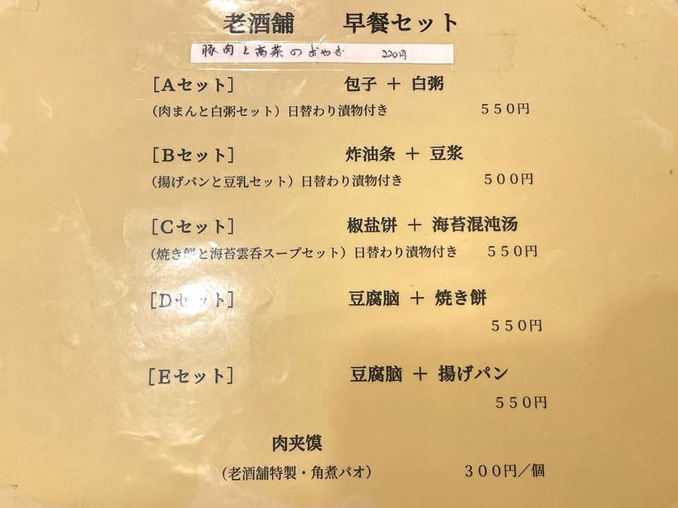 老酒舗(ろうしゅほ)朝ごはんメニュー