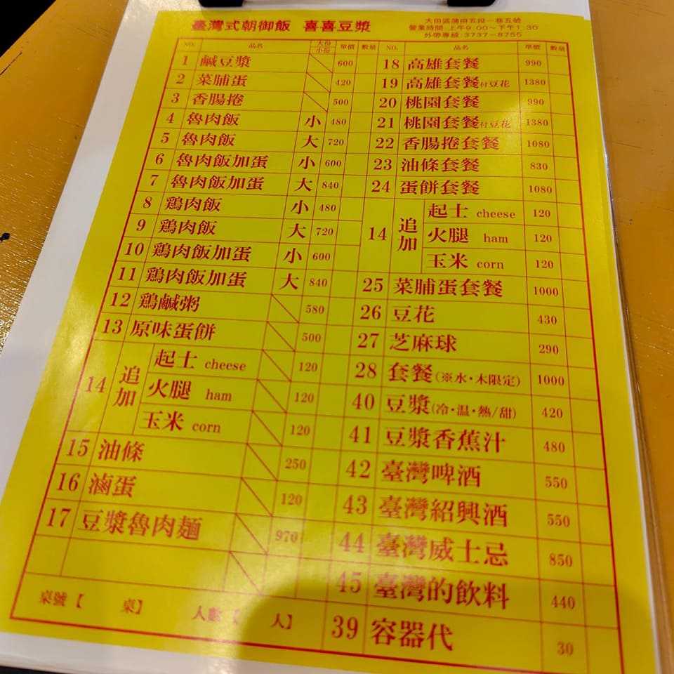 台湾朝御飯　喜喜豆漿　メニュー