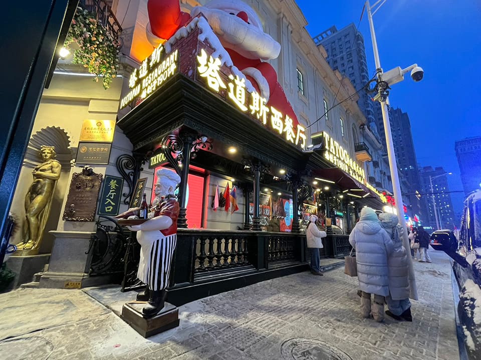 塔道斯西餐厅 （TATOC　タオダオシーシツァンティン）