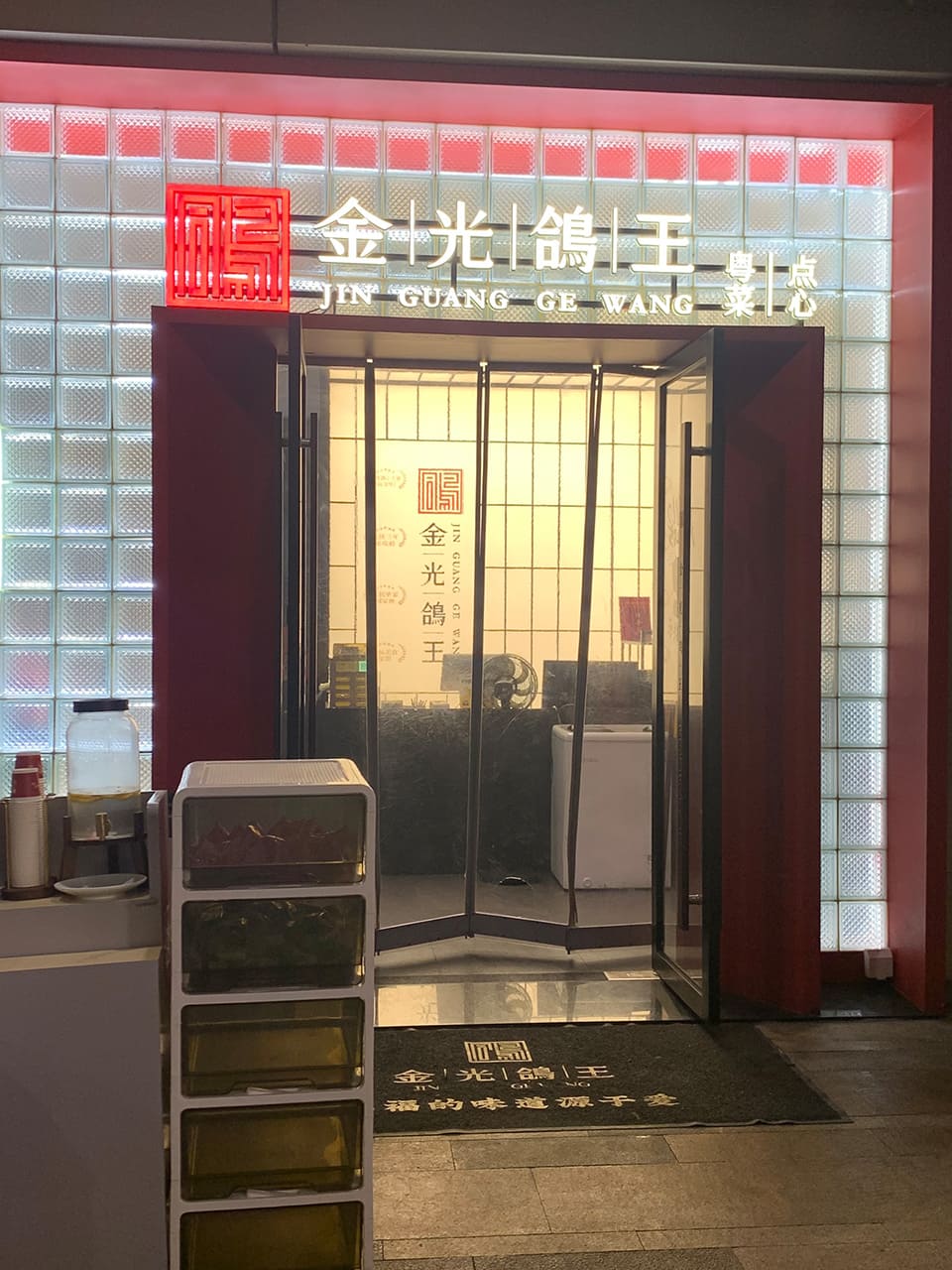 金光鴿王(海上世界店)