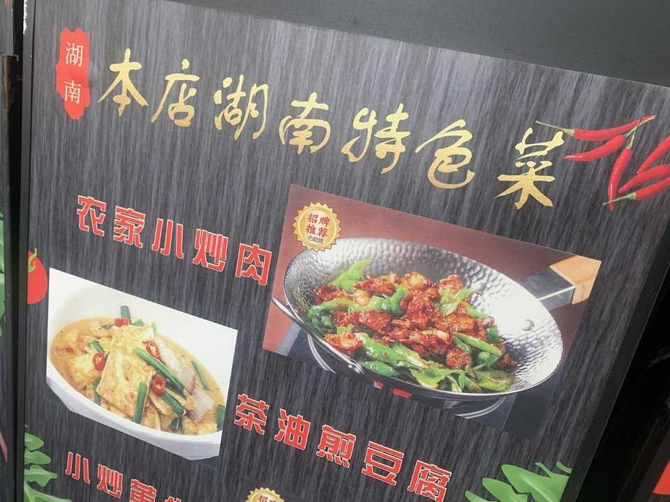 湖南料理の「小炒肉」