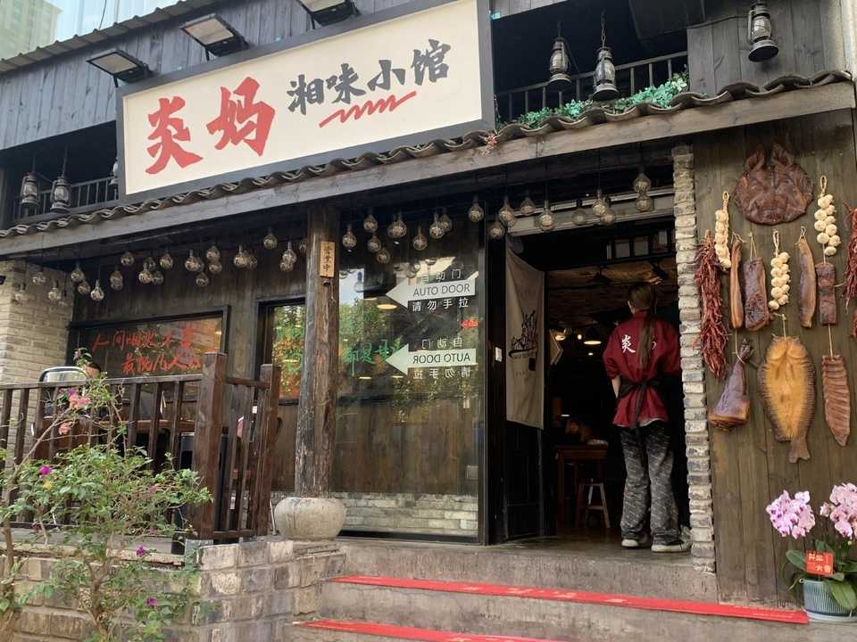 炎媽湘味小館