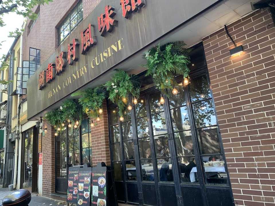 湖南郷村風味館