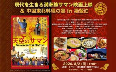 梁餐泊「アートと美食」の饗宴～満洲族サマン映画 & 中国東北料理の宴