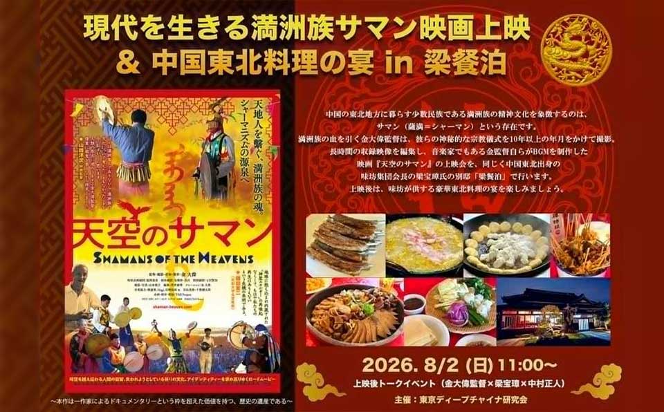梁餐泊「アートと美食」の饗宴～満洲族サマン映画 & 中国東北料理の宴