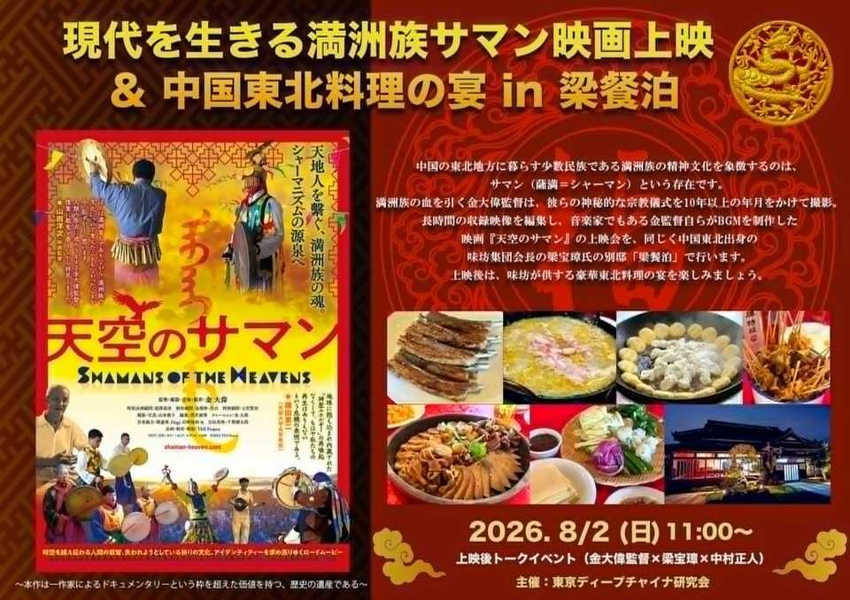 現代を生きる満州族サマン映画上映＆中国東北料理の宴in梁餐泊