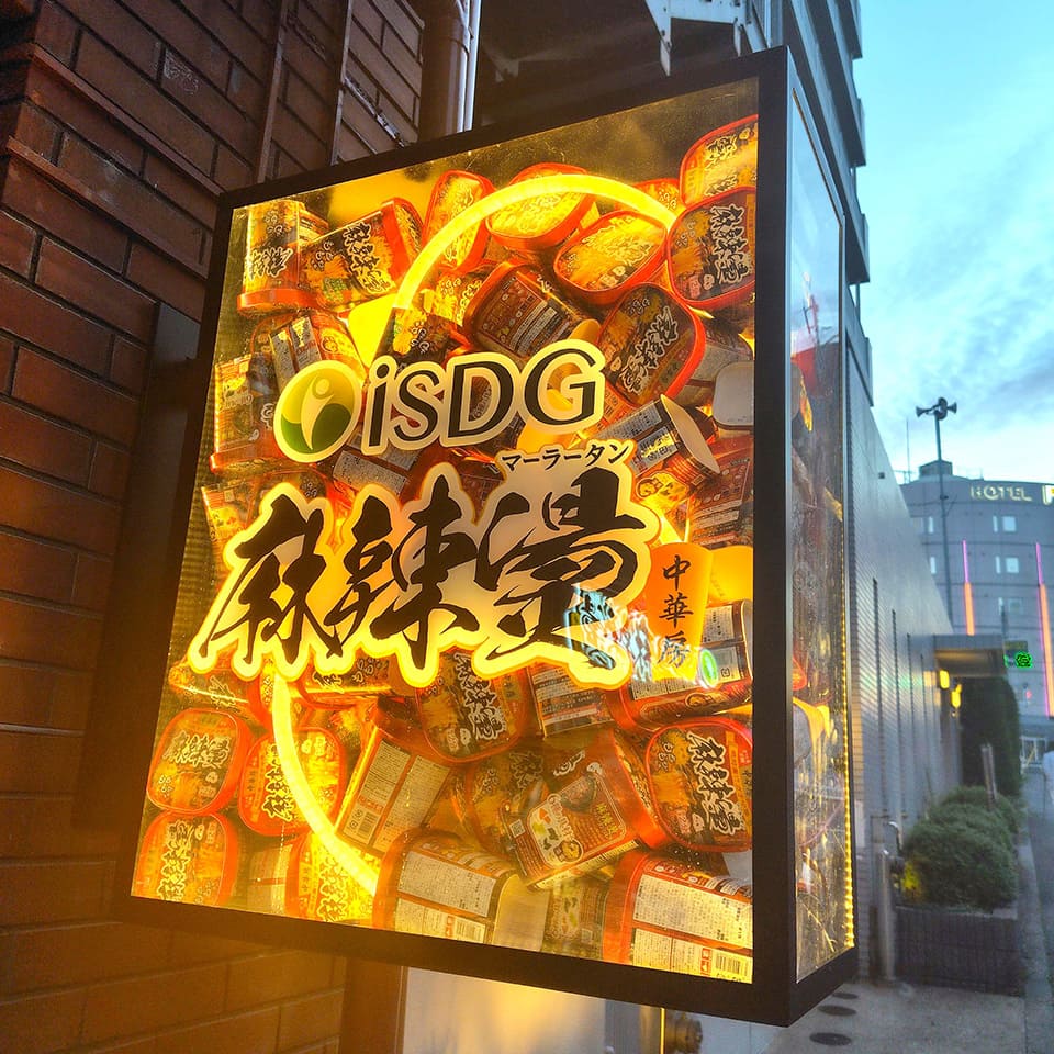 「iSDG麻辣燙」大塚店看板