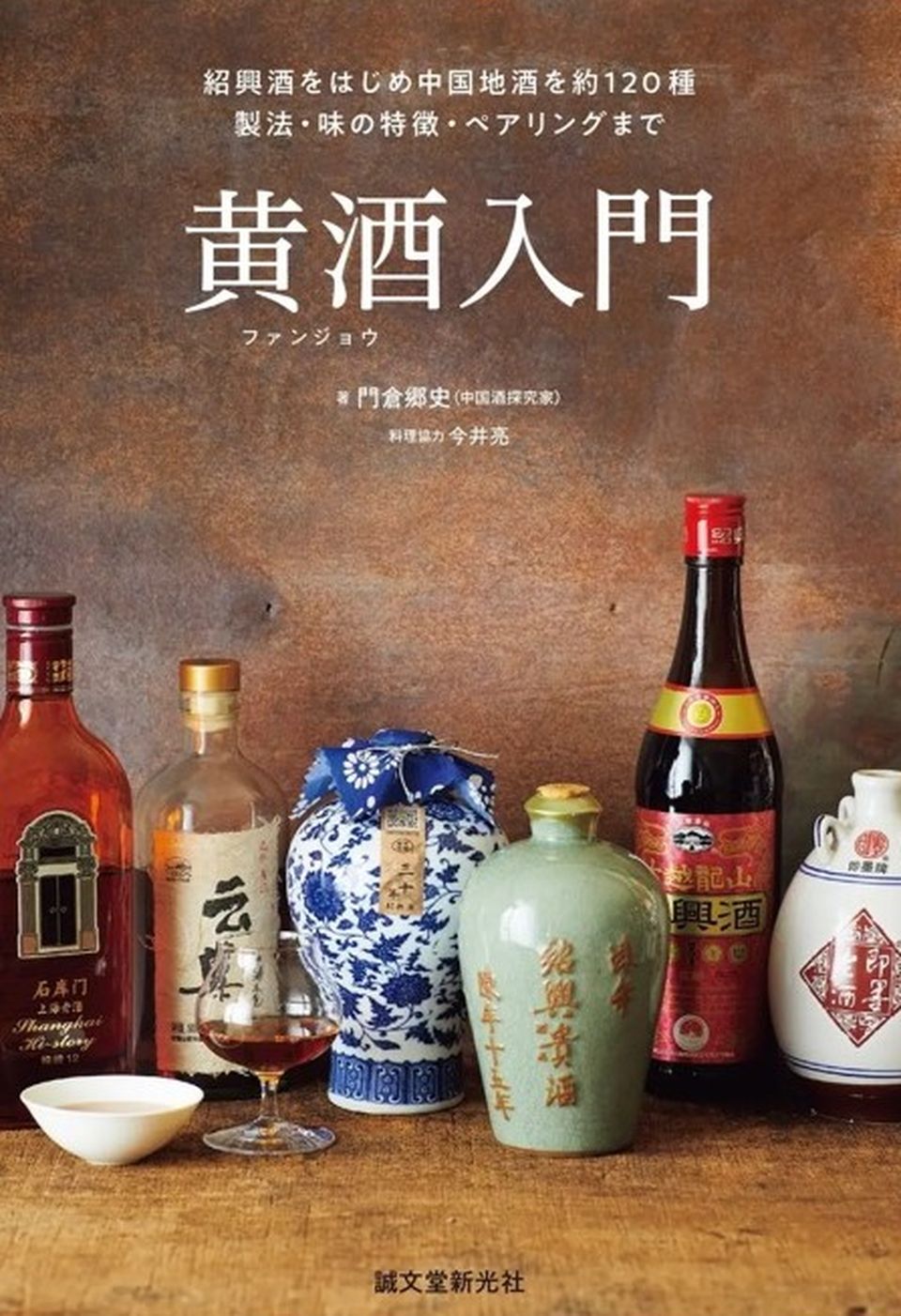 『黄酒入門』（誠文堂新光社 2023）