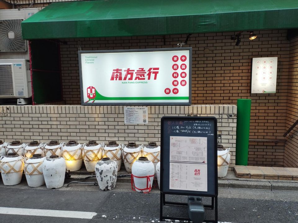南方急行
