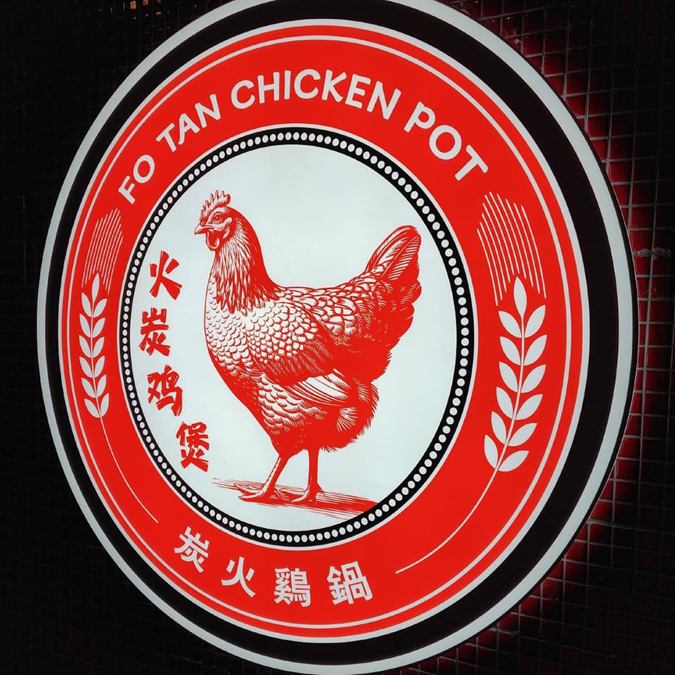 潮州料理店「火炭鶏煲」店舗の壁